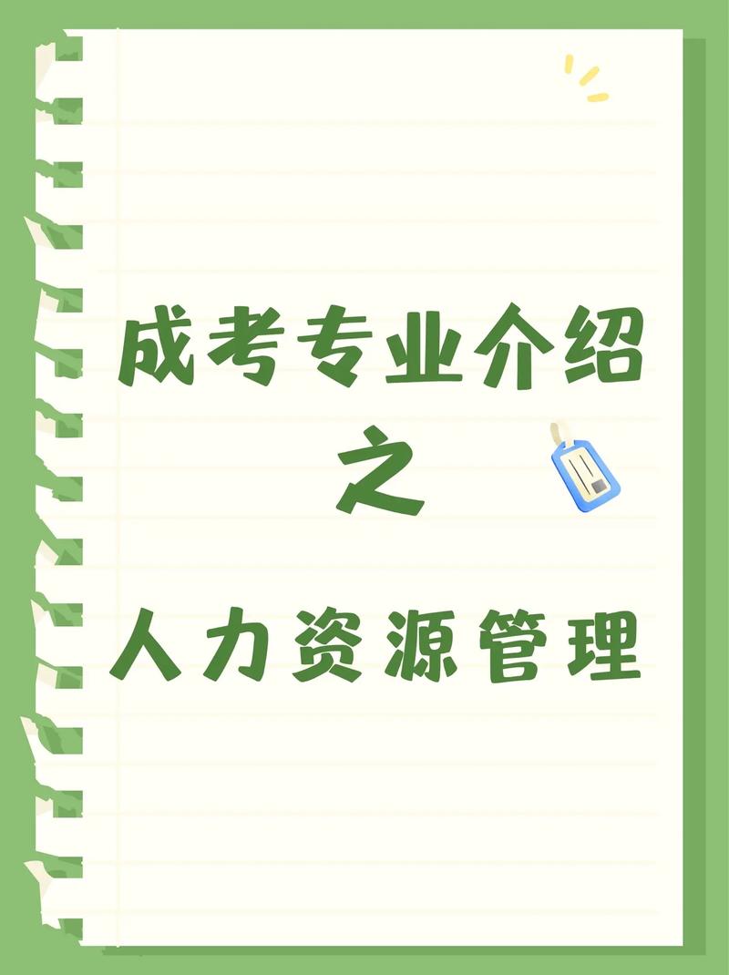 成考人力資源管理(成人學歷提升自考)-圖1