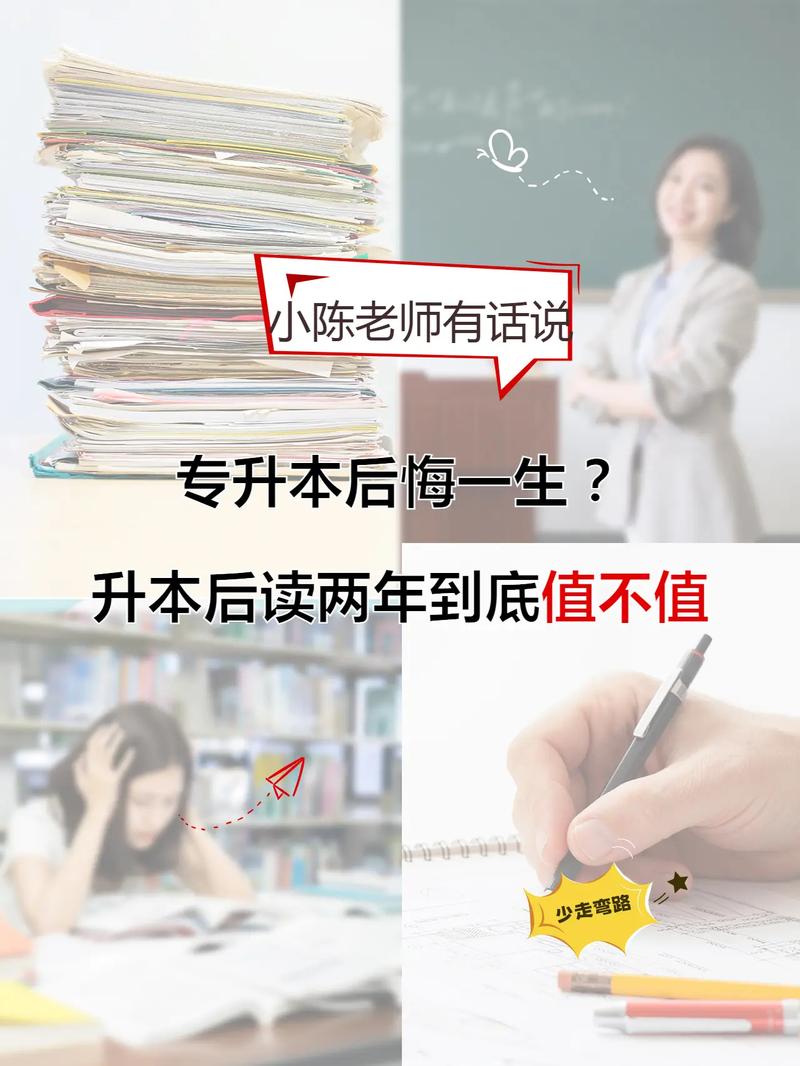 我現在很后悔讀普通專升本(一年制大專)-圖1