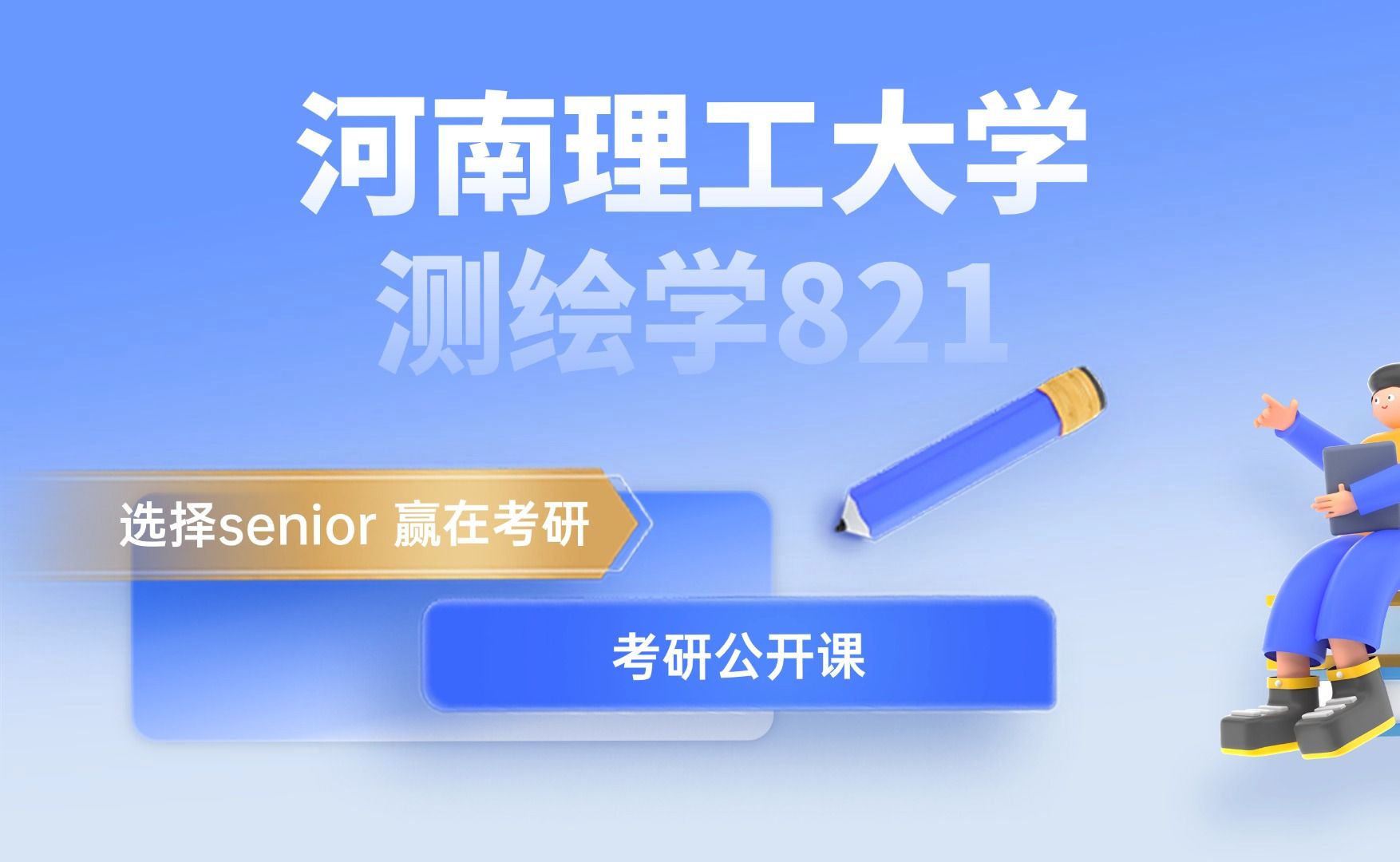測繪工程考研院校推薦(測繪考研學校一覽表)-圖1