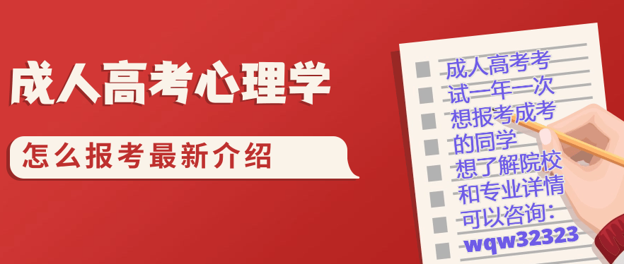 心理學成人本科(成人考心理學有學歷限制嗎)-圖1