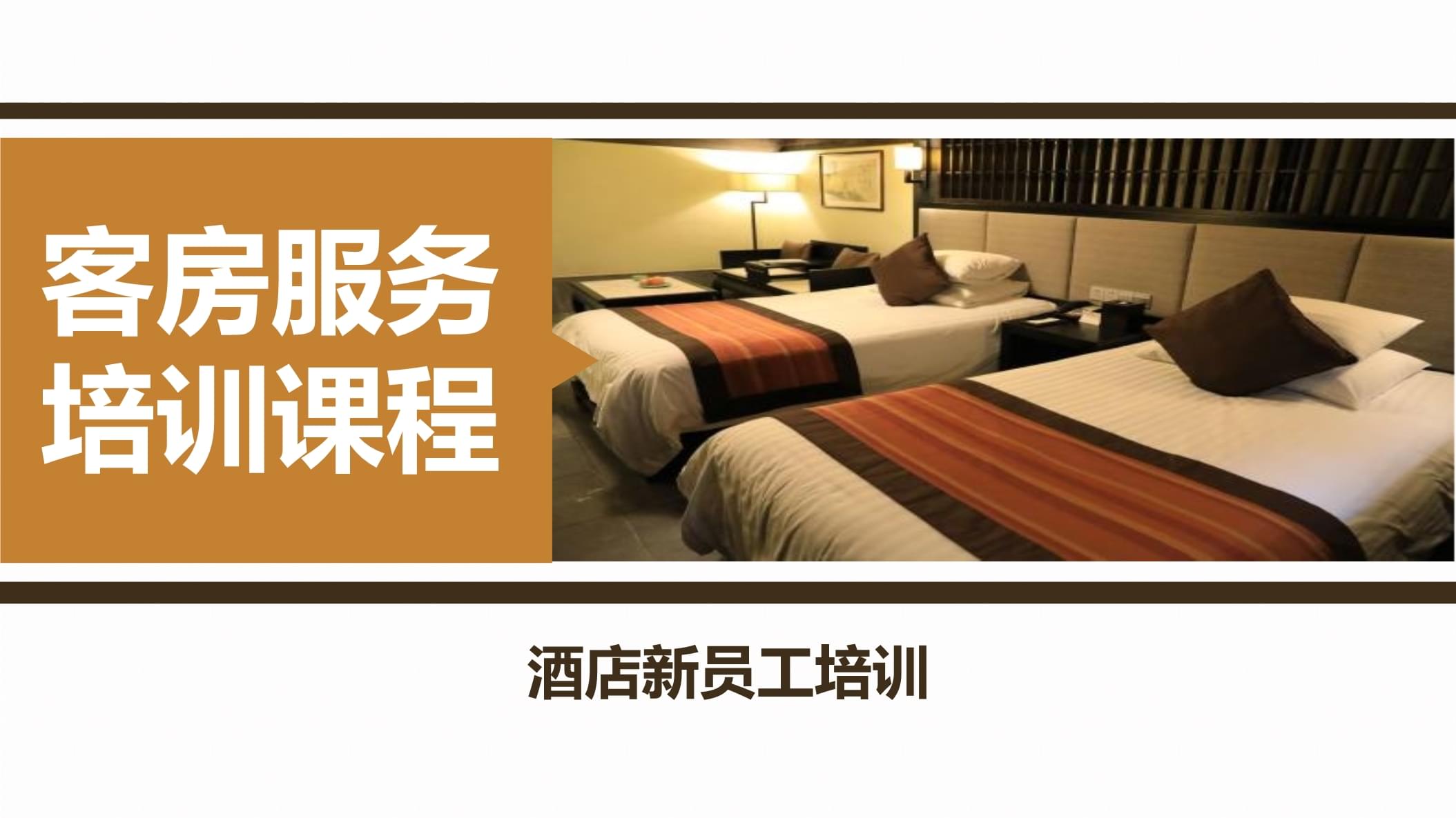 酒店培訓課程(正規的酒店管理短期培訓)-圖1