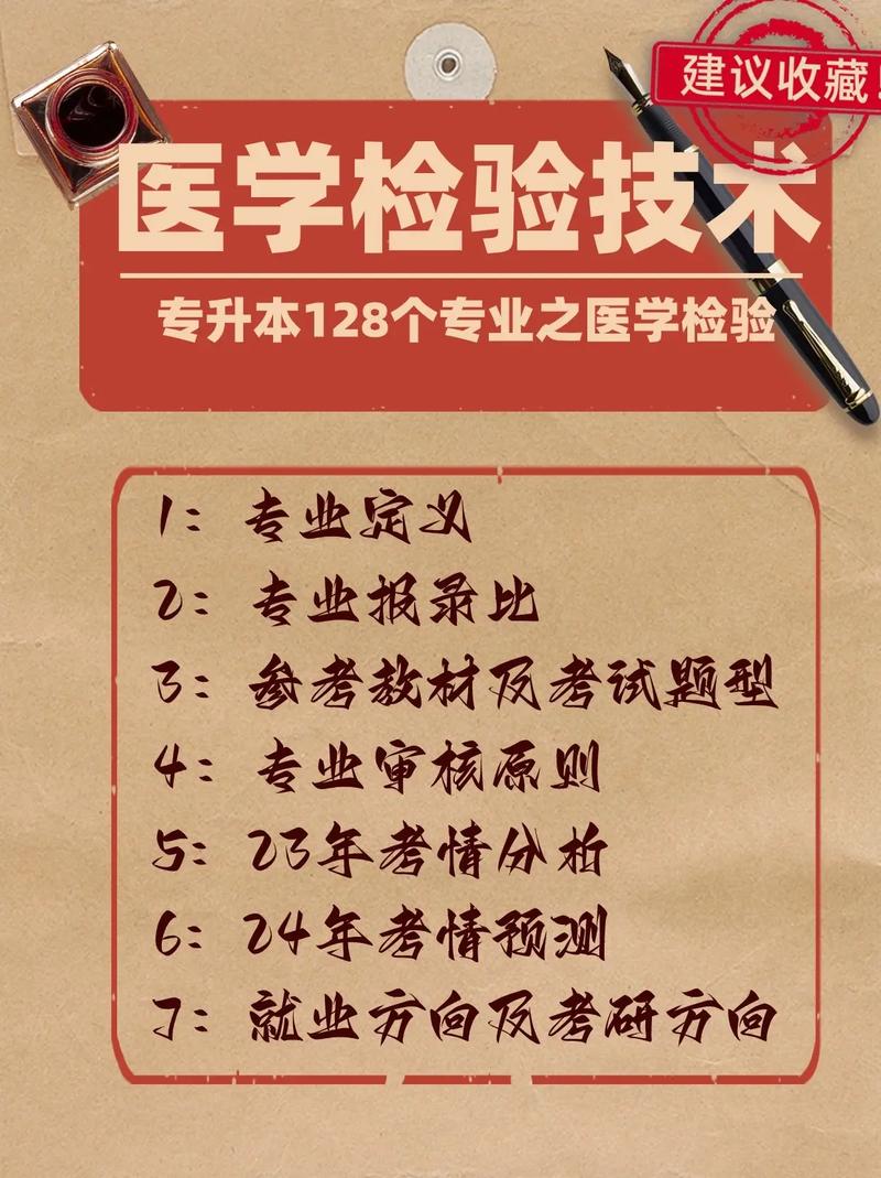 醫學檢驗技術專升本(檢驗專業專升本有哪些學校)-圖1