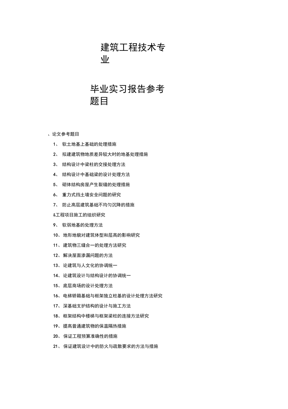 建筑工程技術畢業(yè)論文題目(畢業(yè)論文怎么寫大專)-圖1