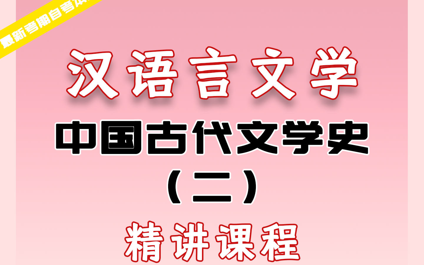 漢語言文學基礎(漢語言文學考試科目)-圖1