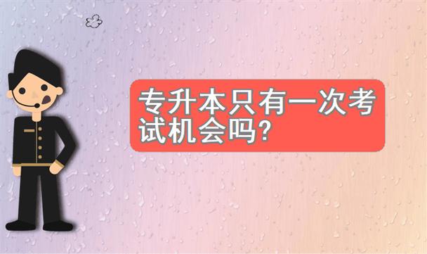 專升本只有一次機(jī)會嗎(240分左右的專科大學(xué))-圖1