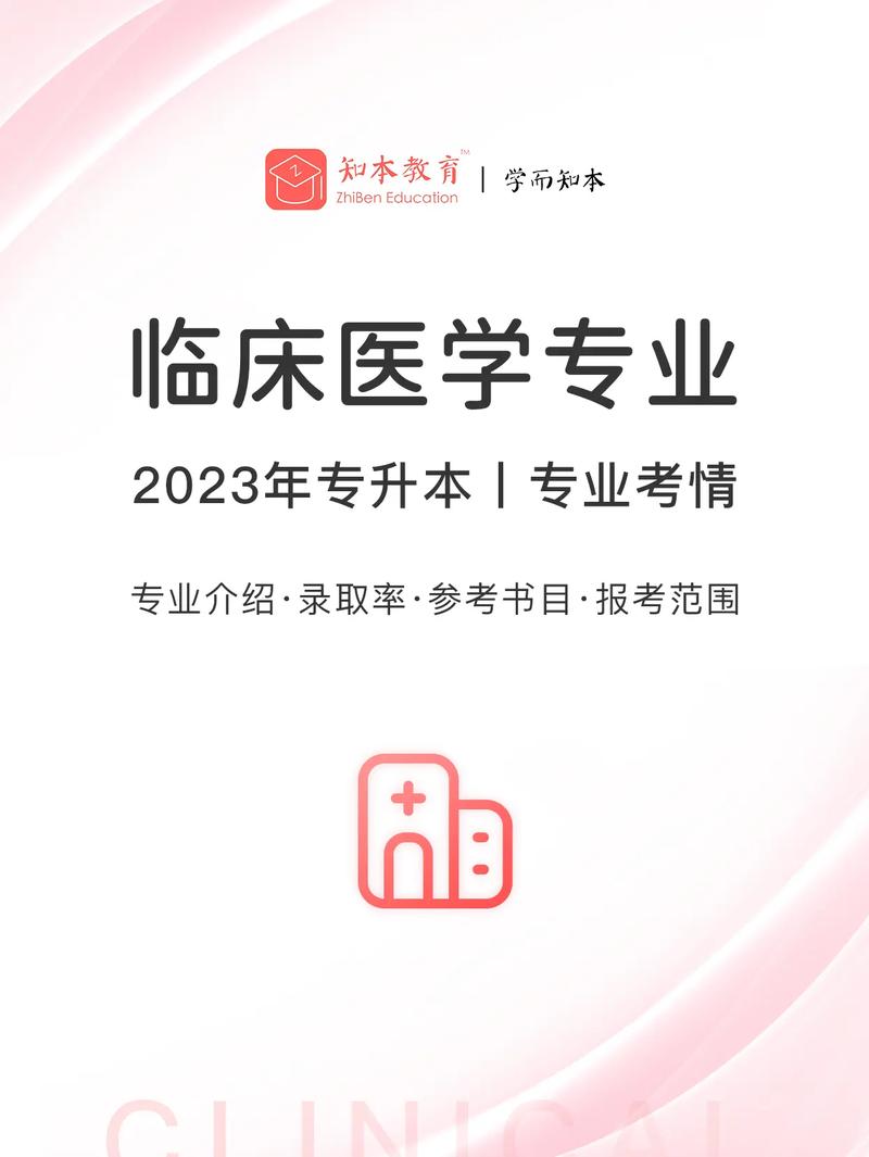 臨床醫(yī)學專升本(醫(yī)學專升本考哪些科目)-圖1