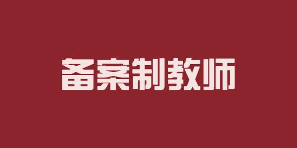 備案制教師(備案制幾年入編)-圖1