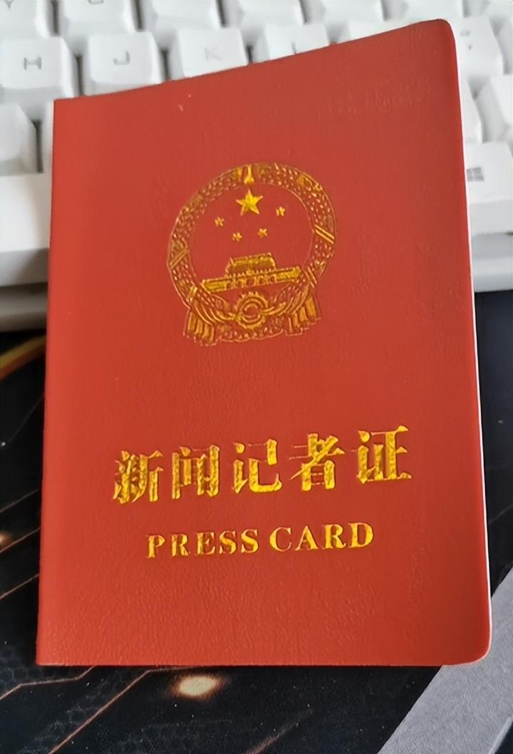 記者證報(bào)考(新聞?dòng)浾咦C報(bào)名入口)-圖1
