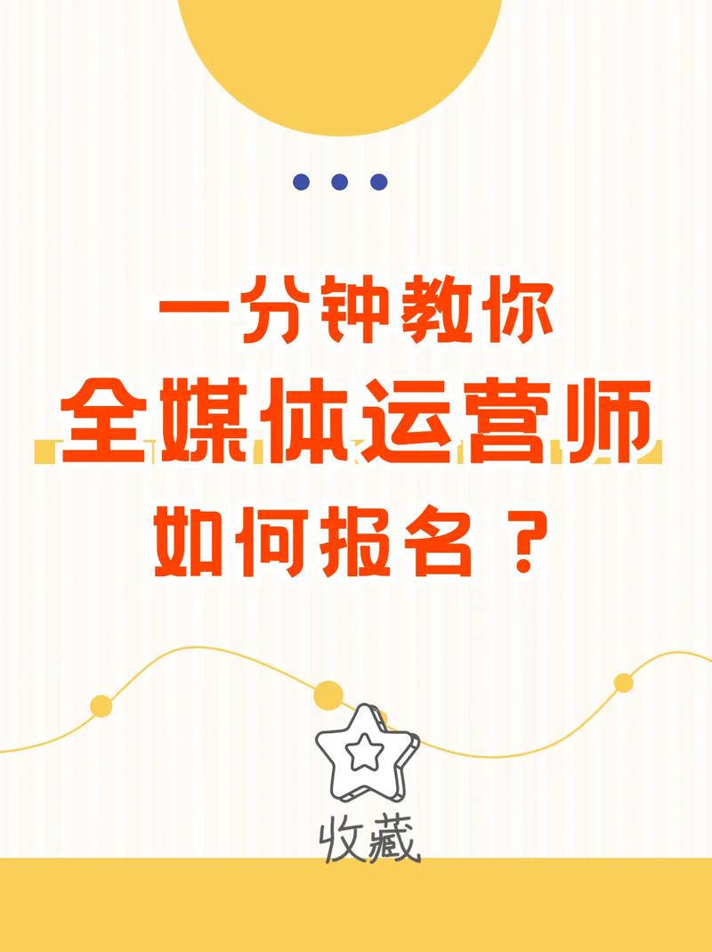 全媒體運營師報名(全媒體運營師證報名時間)-圖1