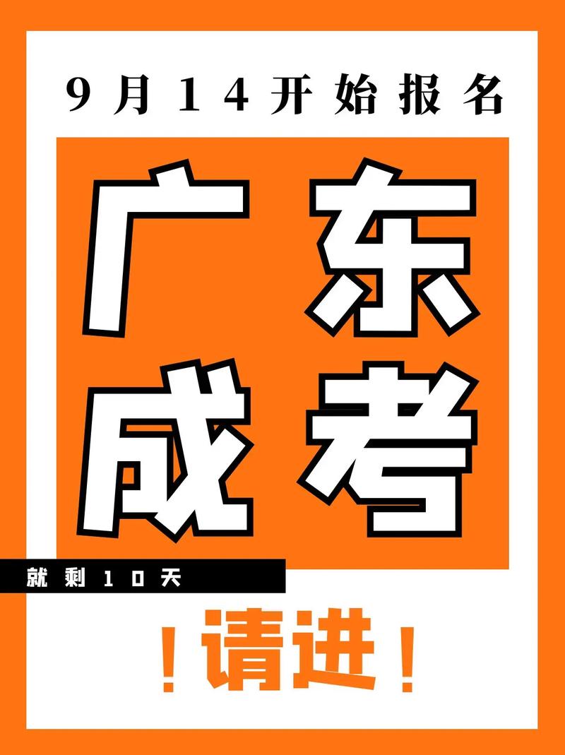 廣東成考(深圳成人大專考試時間)-圖1
