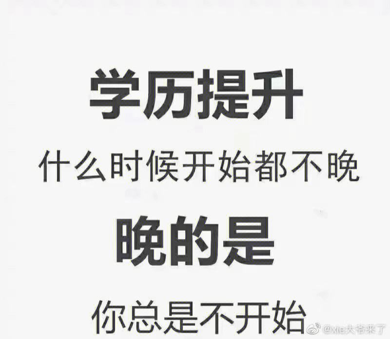 學歷提升群發(fā)話術(提升學歷廣告朋友圈)-圖1