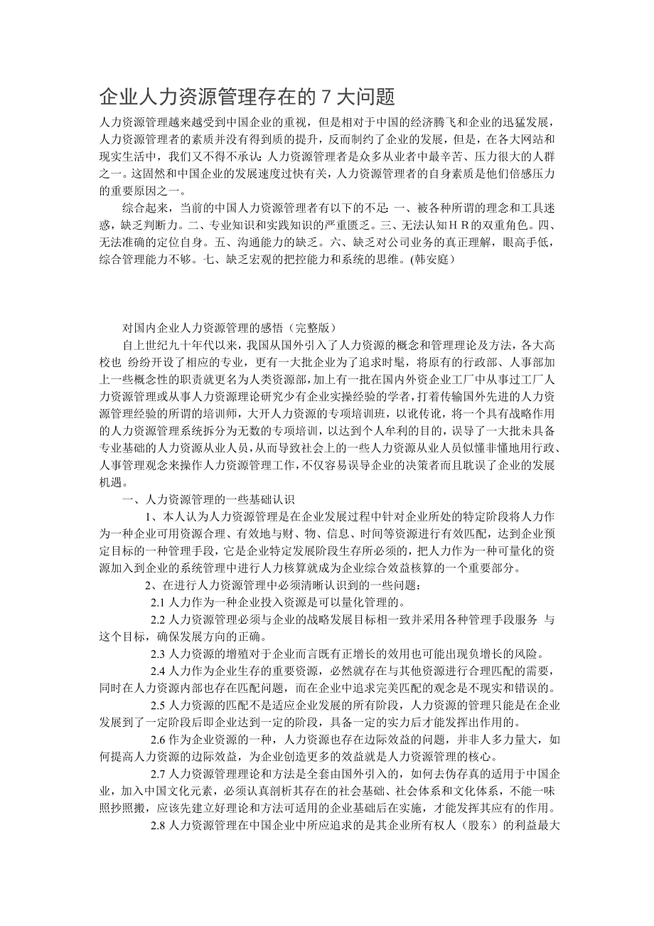 人力資源管理存在的主要問題(人力資源管理六大模塊)-圖1