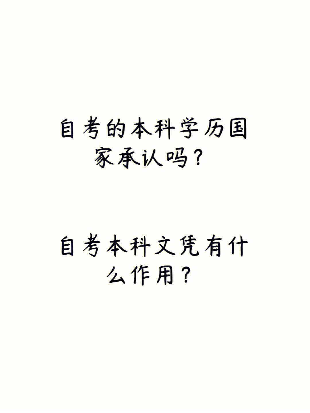 自考本科參軍承認嗎(自考本科還不如大專嗎)-圖1