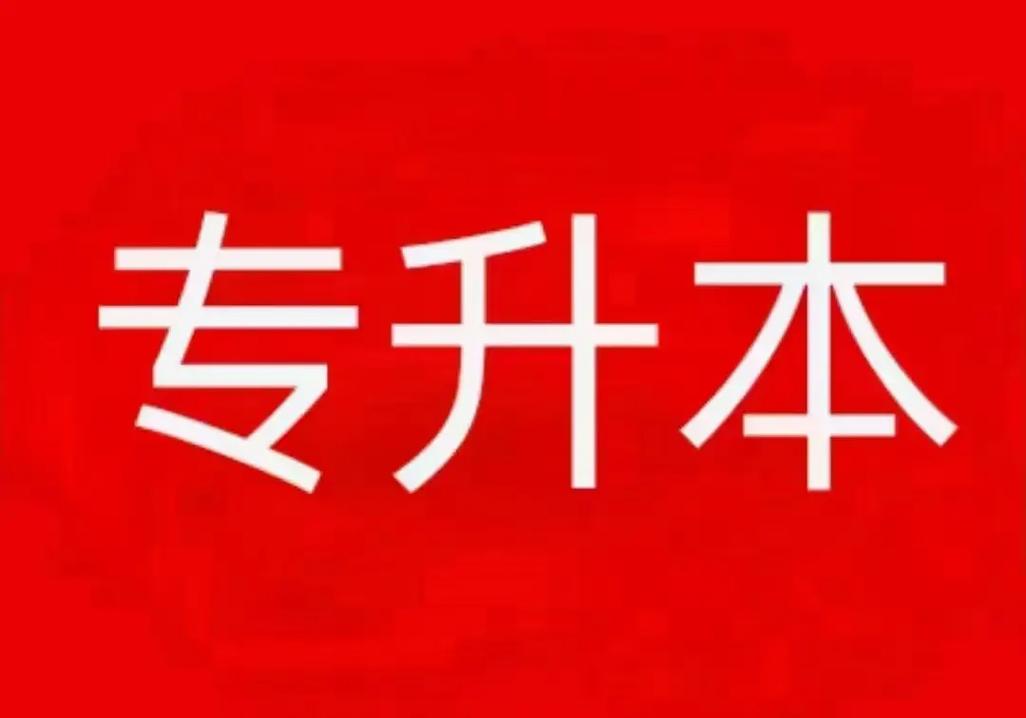 專升本要考試嗎(專升本怎么考)-圖1