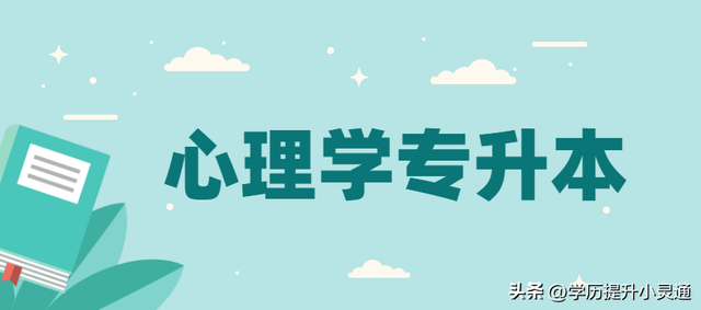 成人高考應用心理學(心理學考證)-圖1