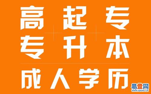 正規提升學歷(蘇州提升學歷的可靠機構)-圖1