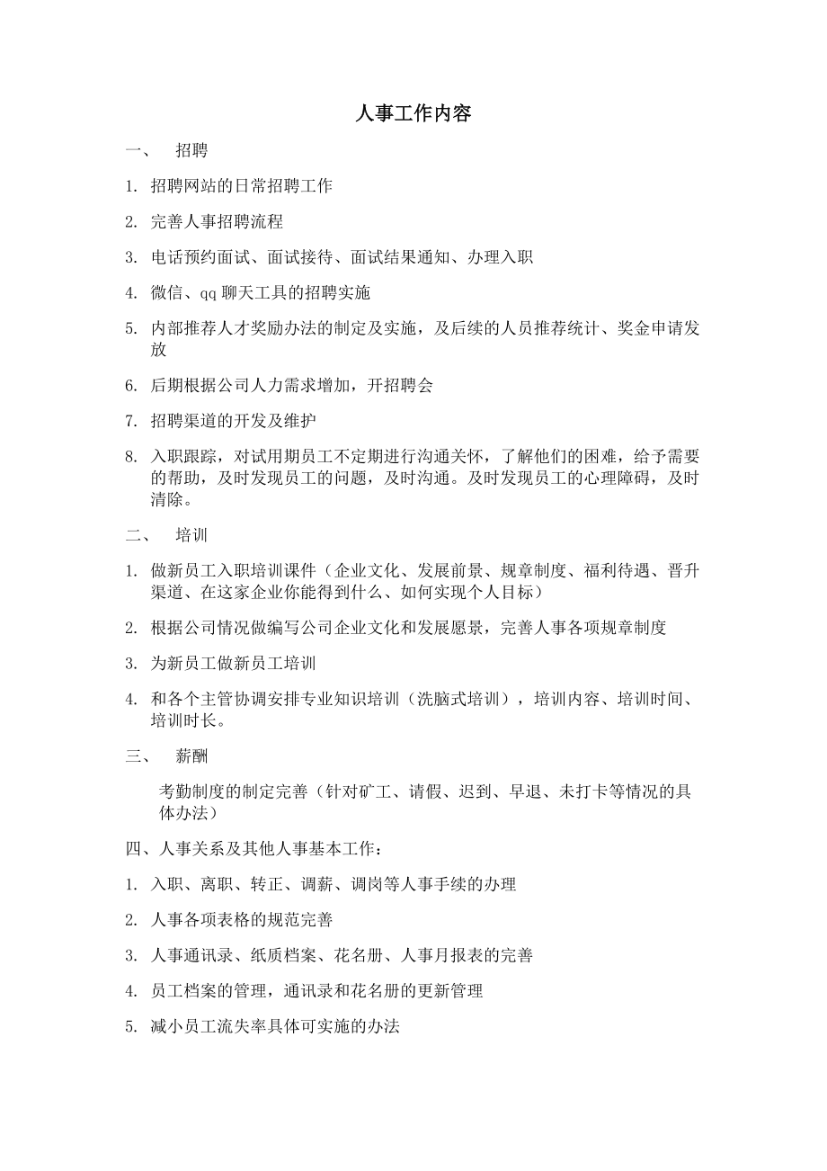 人事的工作內(nèi)容是什么(招聘人力資源專(zhuān)員面試問(wèn)題)-圖1