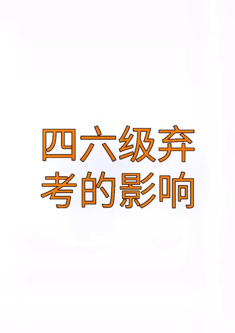 四級(jí)缺考有什么影響(四級(jí)聽力順序打亂了嗎)-圖1