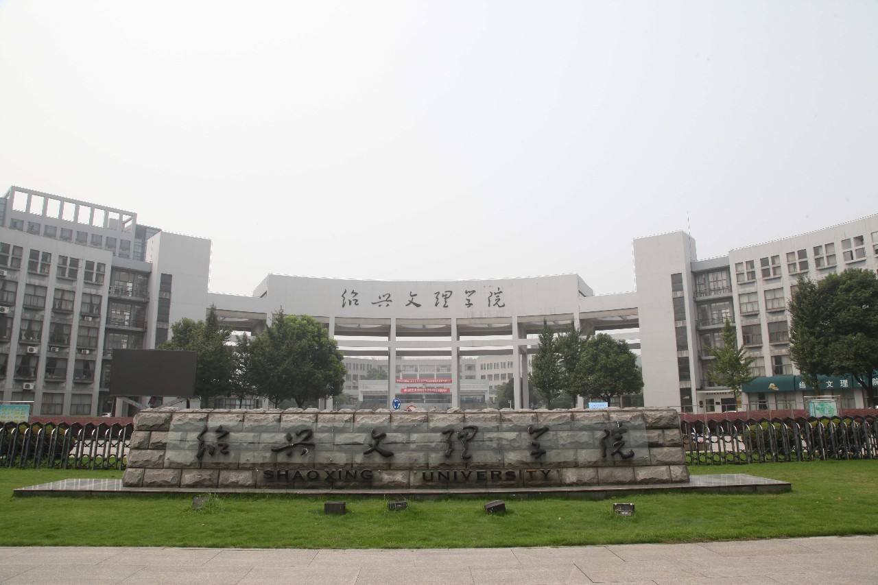 紹興文理學院怎么樣(是公辦還是民辦)-圖1
