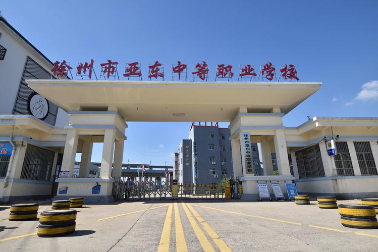 徐州公辦中專學校有哪些學校(徐州中專學校排名)-圖1
