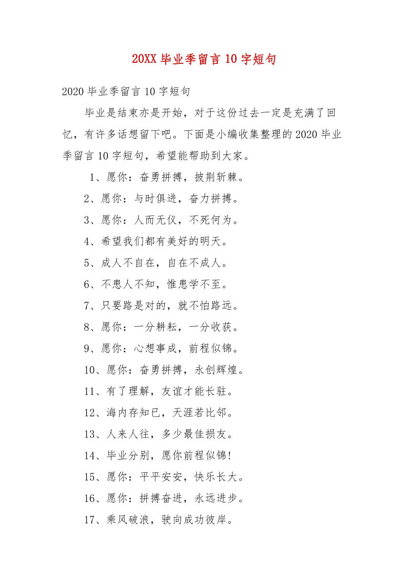畢業(yè)佳句簡(jiǎn)短10字(畢業(yè)最火句子10個(gè)字)-圖1
