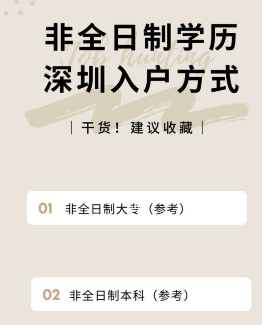 現(xiàn)在非全日制大專可以入戶深圳嗎？-圖1