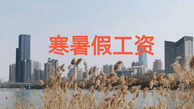 寒暑假老師有沒有工資(教師寒暑假工資怎么算)-圖1