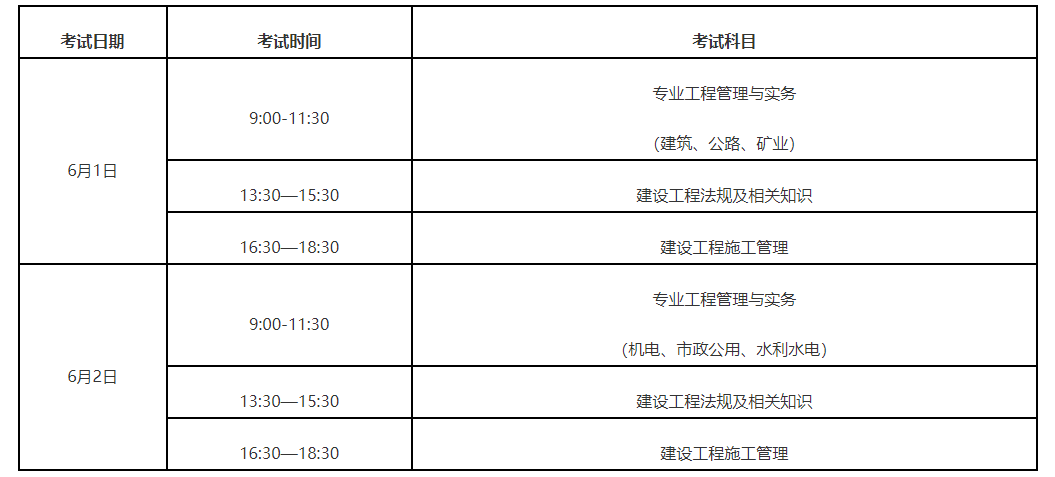二建實(shí)務(wù)考試時(shí)間(科目安排)-圖1