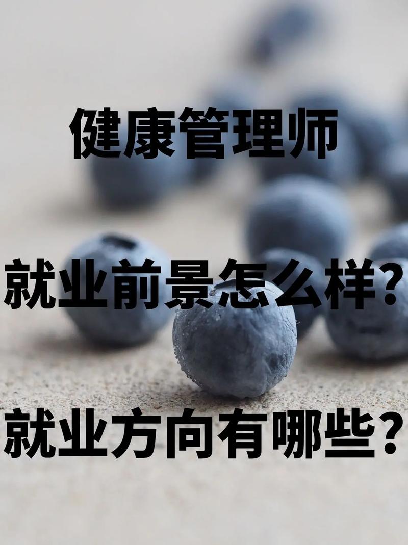 女生學(xué)健康管理專(zhuān)業(yè)好嗎(從事哪些工作)-圖1