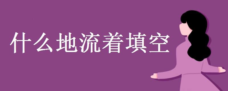 什么地流著填空(aabb地流著填空)-圖1