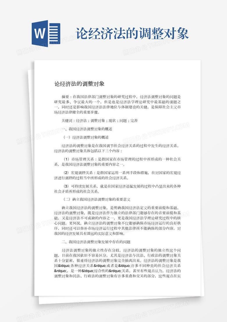 經(jīng)濟(jì)法的調(diào)整對象(和解協(xié)議的效力包括)-圖1