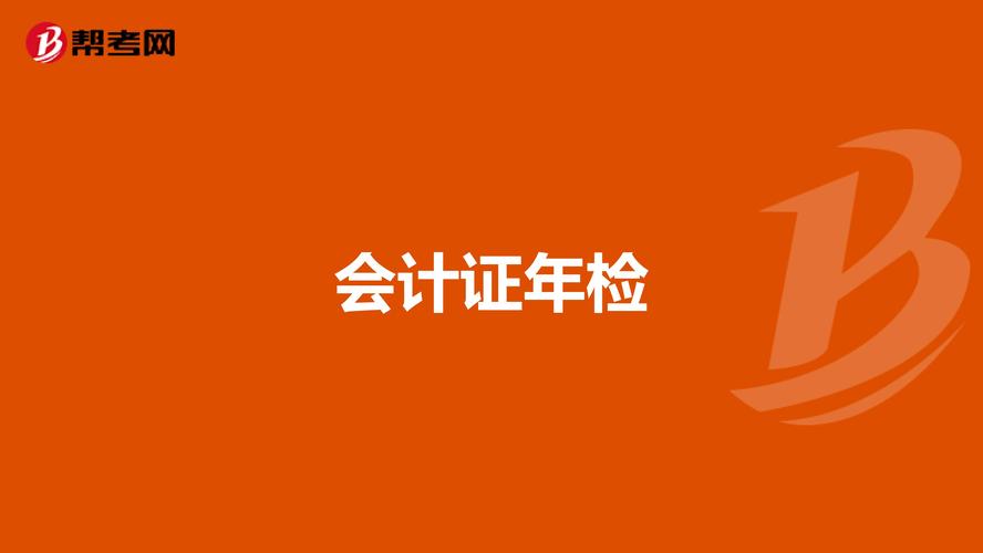 會計證年審年檢與繼續教育-圖1