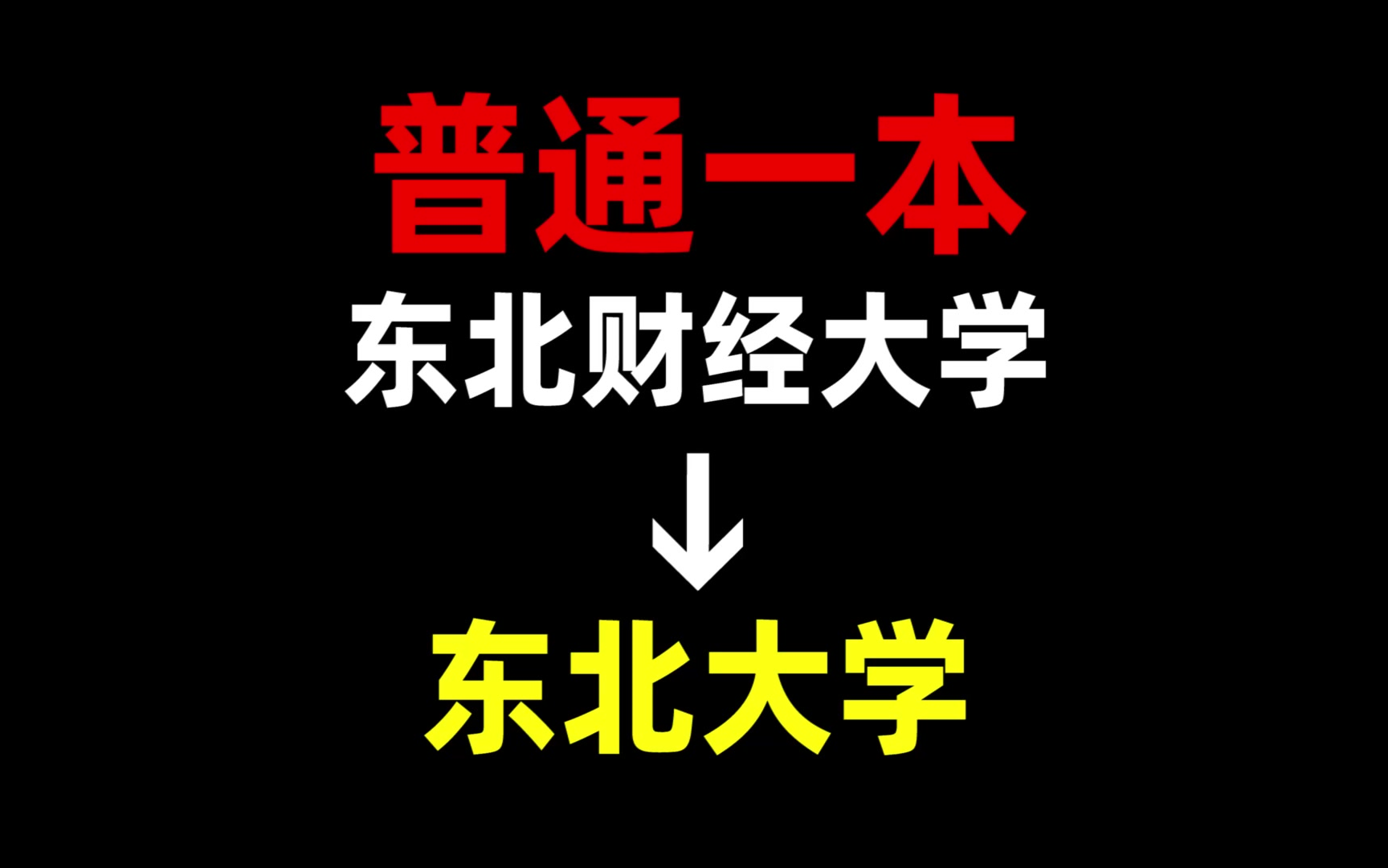 東北財經大學是一本還是二本(中國前十名財經大學)-圖1