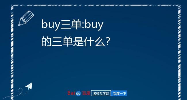 buy的第三人稱單數(buy和buys的用法區別)-圖1