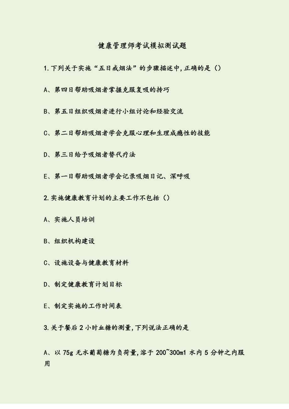 健康管理師考試科目(報(bào)名入口官網(wǎng))-圖1