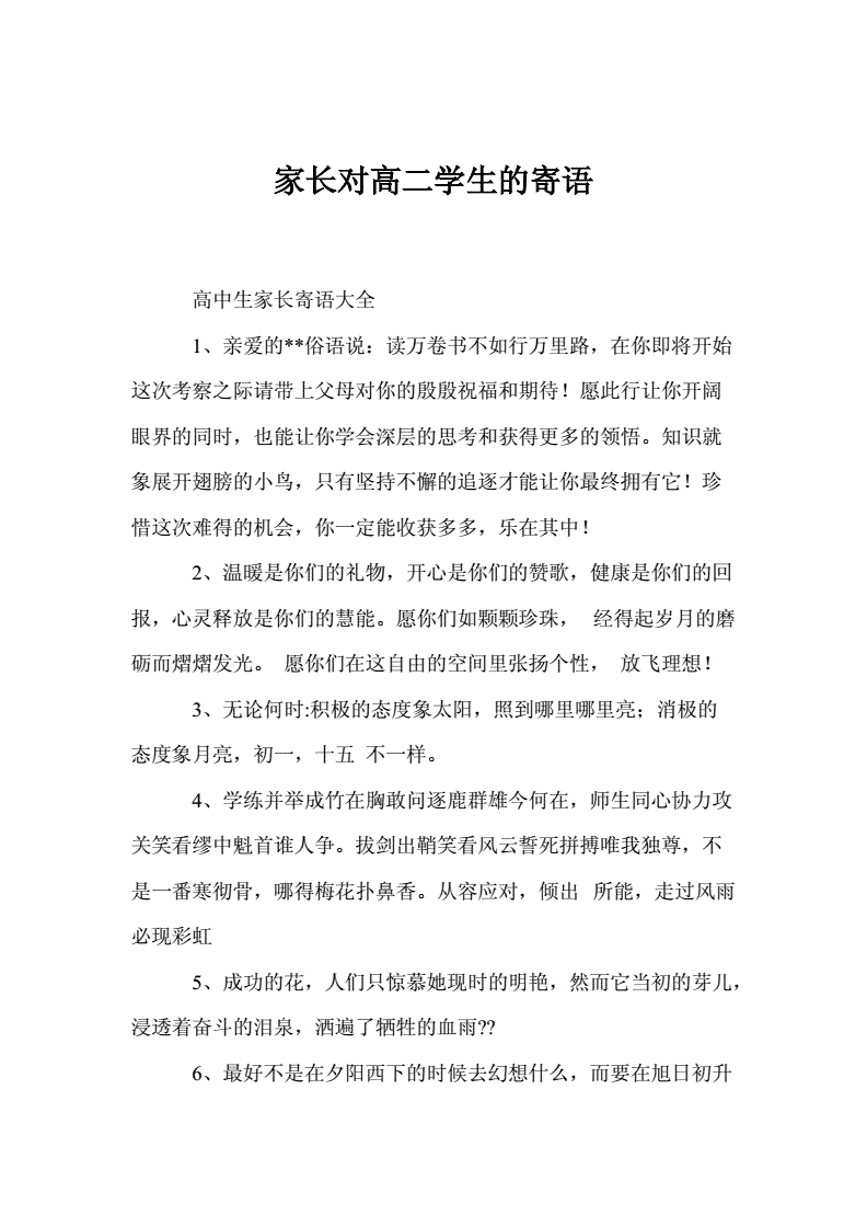 高二的家長(zhǎng)寄語(yǔ)簡(jiǎn)單又樸實(shí)(寫(xiě)給兒子的一封信鼓勵(lì)與期望)-圖1
