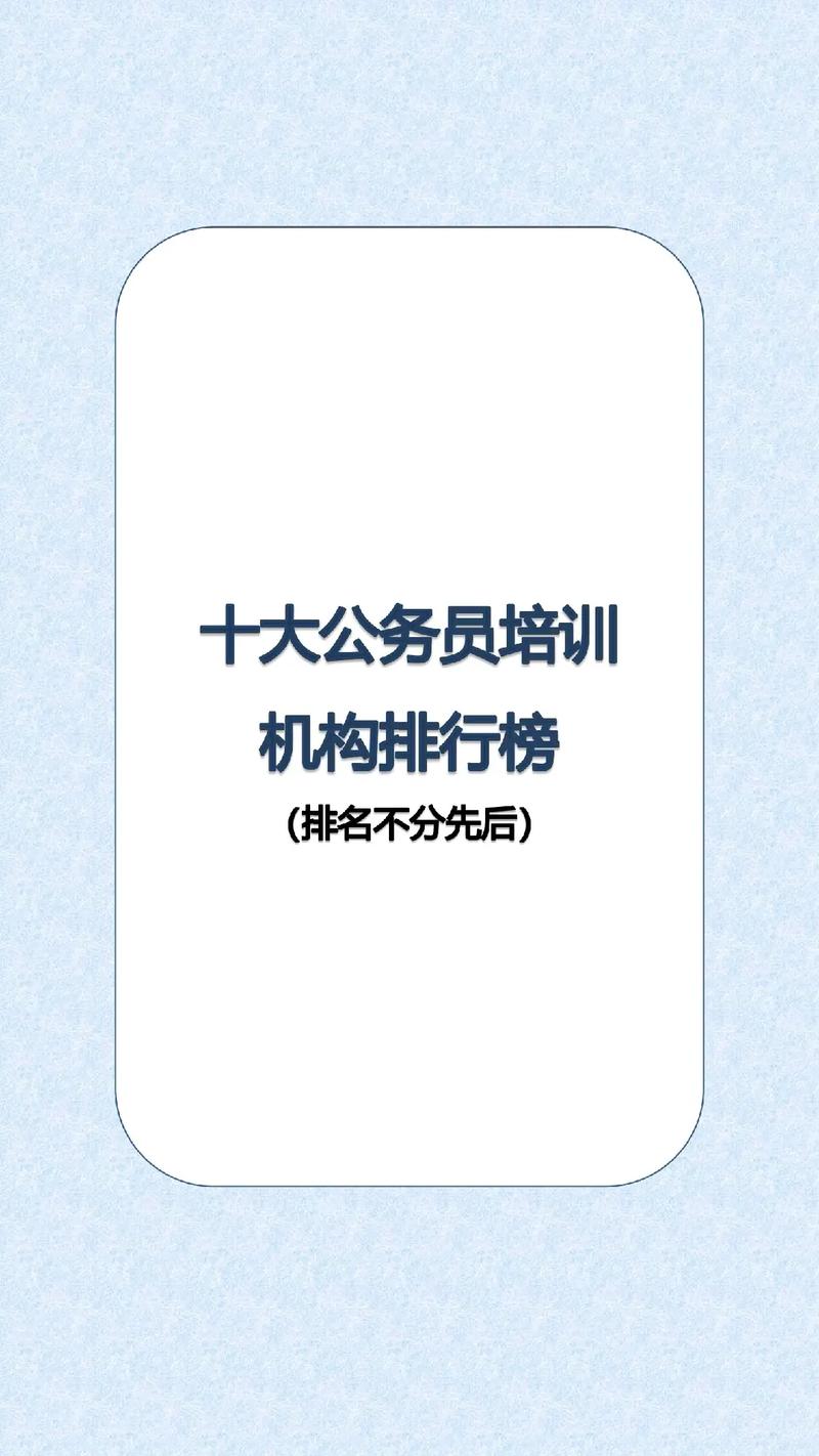 公務(wù)員培訓(xùn)哪個(gè)機(jī)構(gòu)好(上岸率最高的機(jī)構(gòu))-圖1