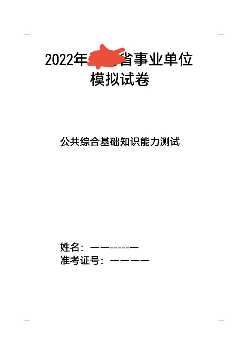 事業單位綜合能力測試(真題題庫)-圖1
