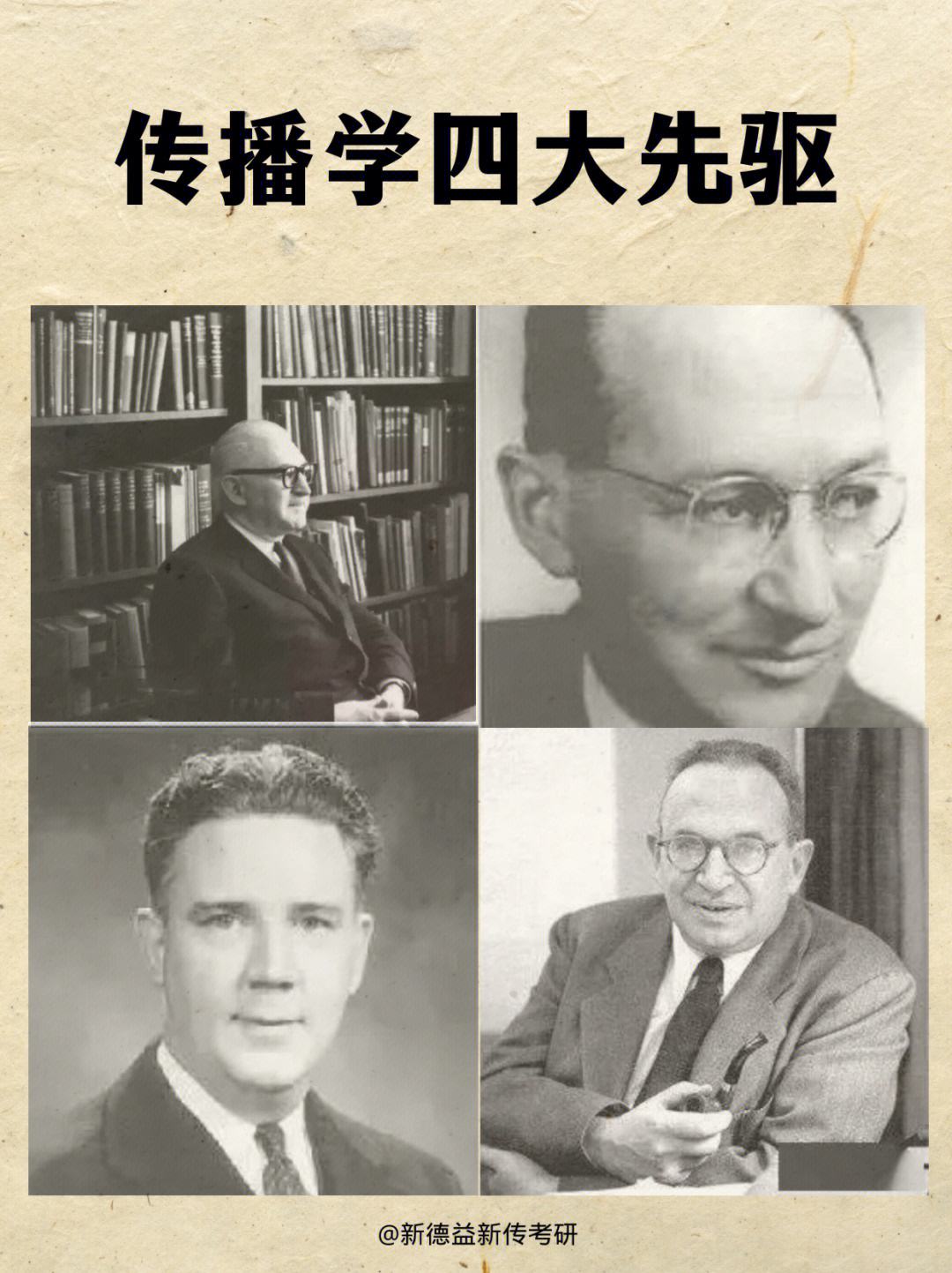 傳播學(xué)四大奠基人分別是誰-圖1