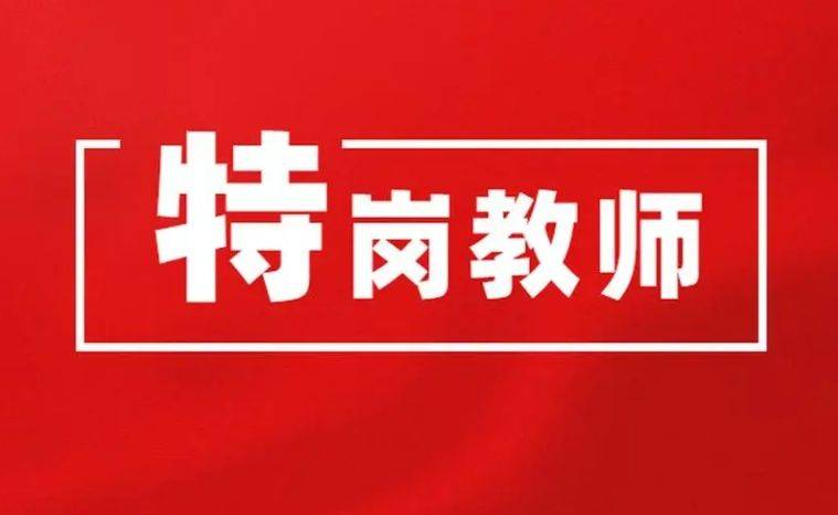 什么是特崗教師(特崗滿三年免試上研究生)-圖1