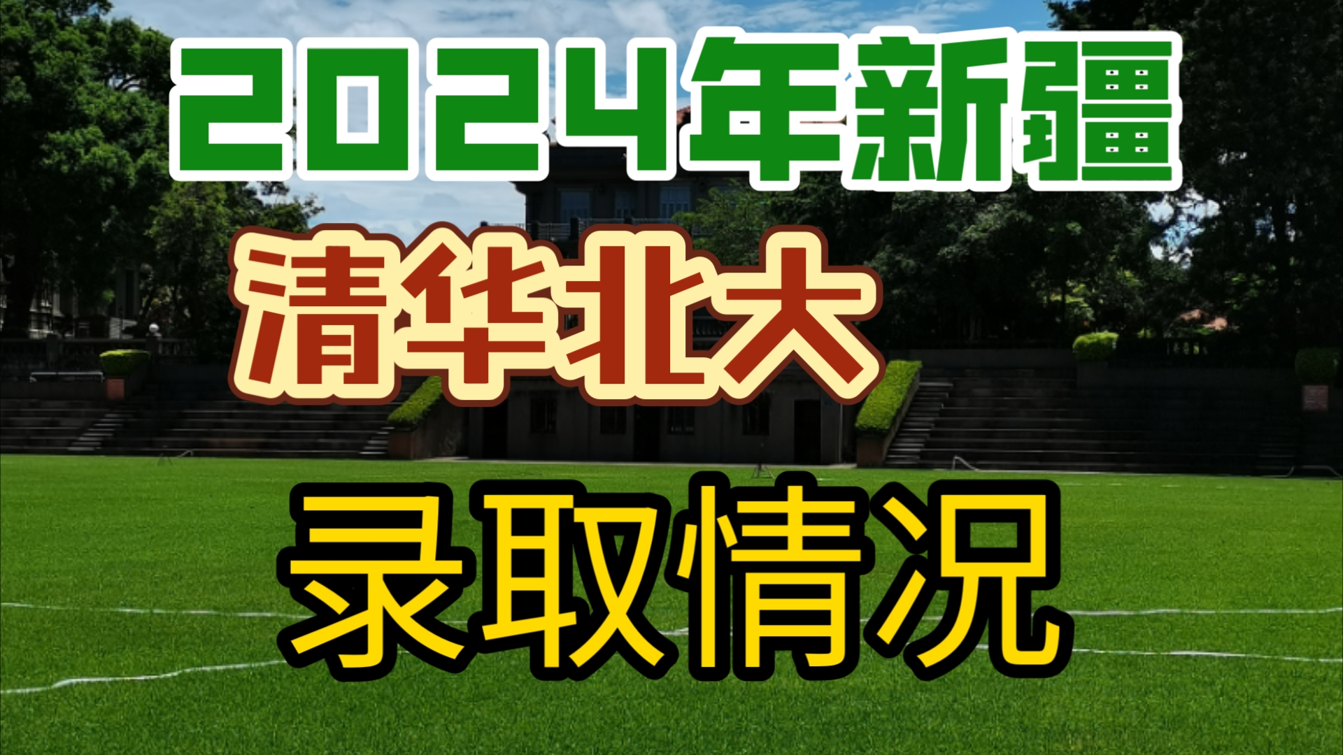 新疆考清華北大容易嗎(新疆本地人考本地大學(xué)容易嗎)-圖1