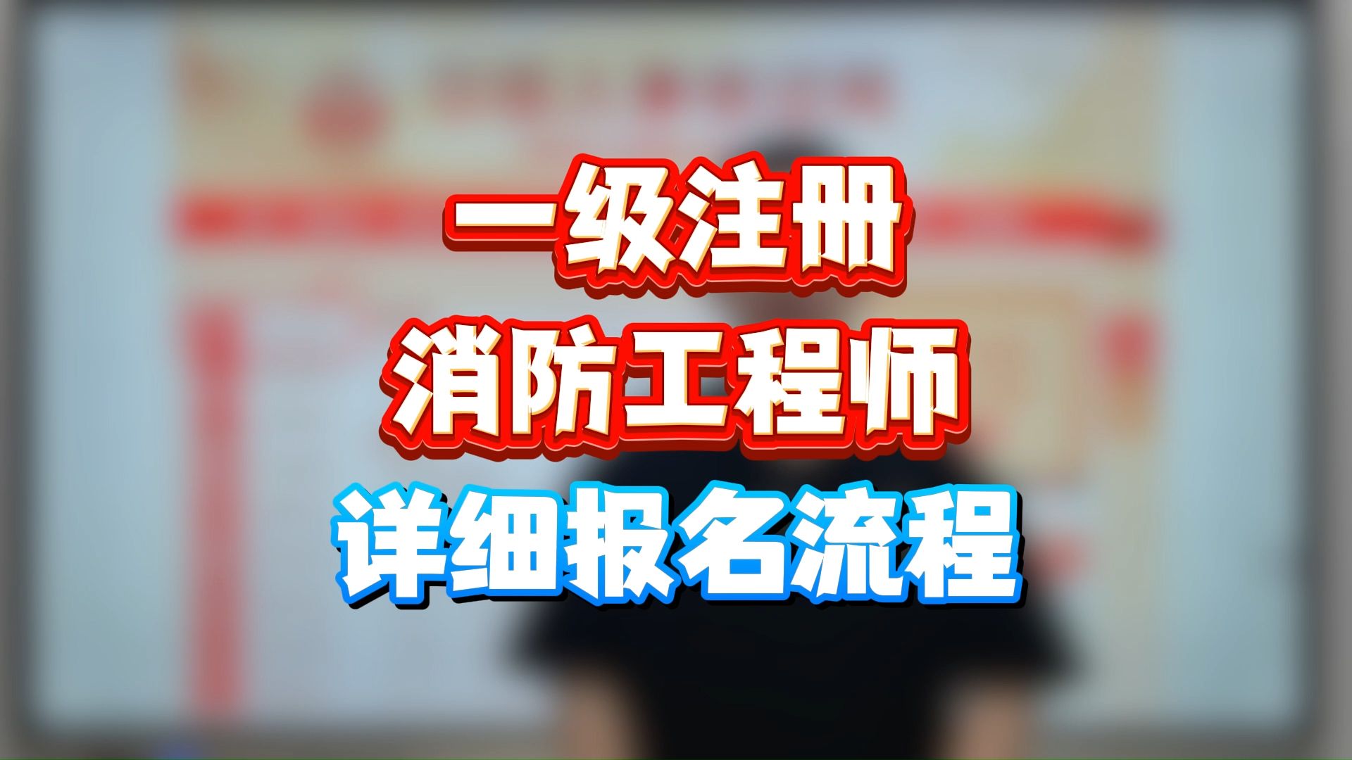 消防工程師怎么考取需要什么條件(初級注安師報名入口官網)-圖1