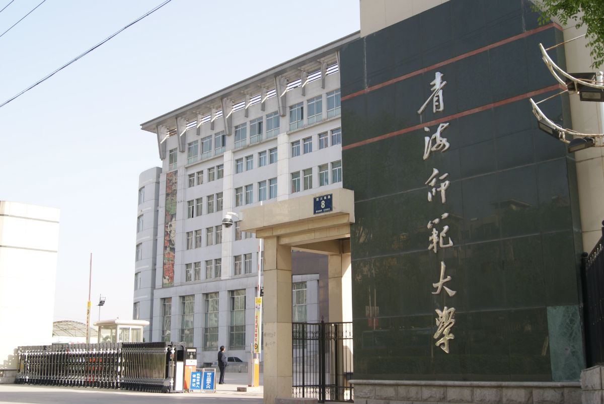 青海師范大學是一本嗎？含金量高嗎？-圖1