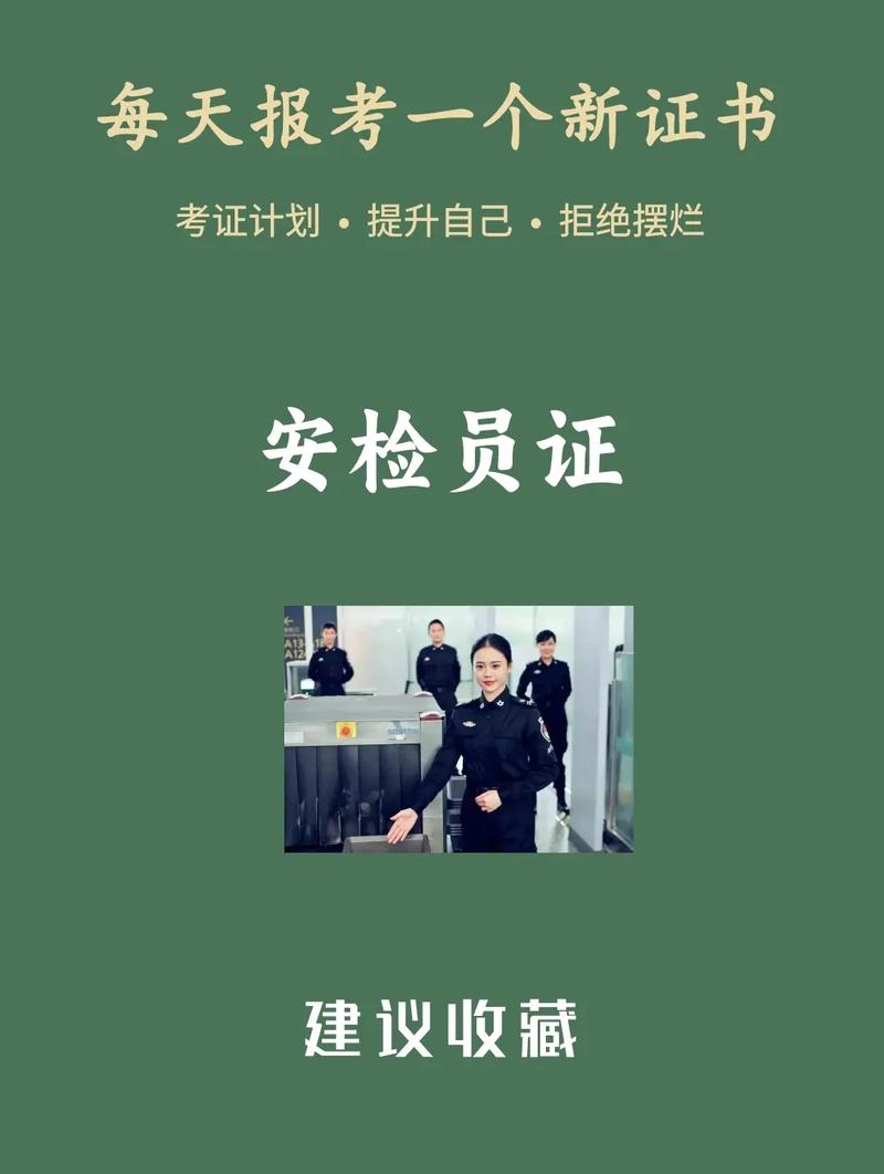 安檢證怎么考怎么報(bào)名(在哪里考)-圖1