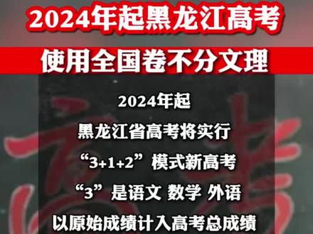 黑龍江考的是全國幾卷 一卷還是二卷-圖1