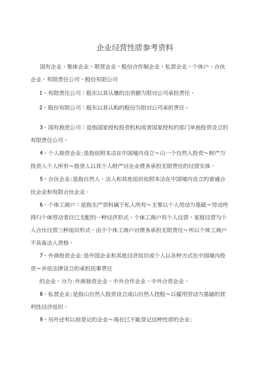 什么是企業(yè)性質(在哪里可以查)-圖1