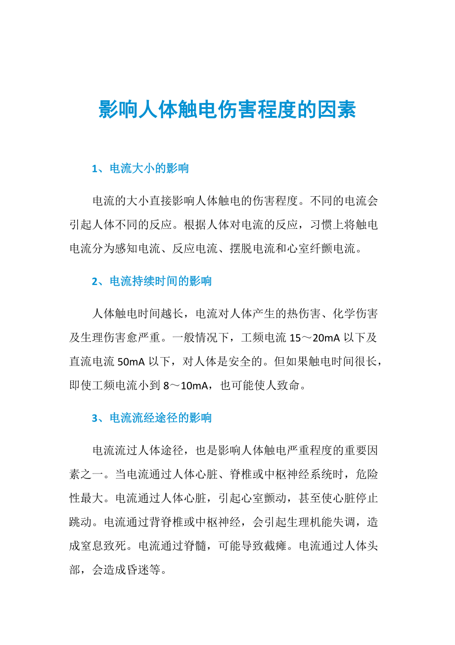 造成觸電事故的因素是(觸電人身傷亡的主要原因)-圖1