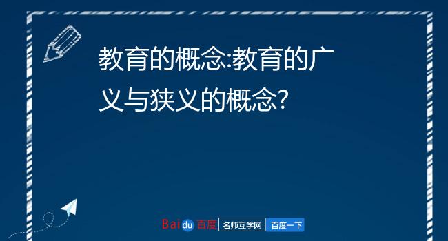 廣義的教育是指什么(包括哪三類)-圖1