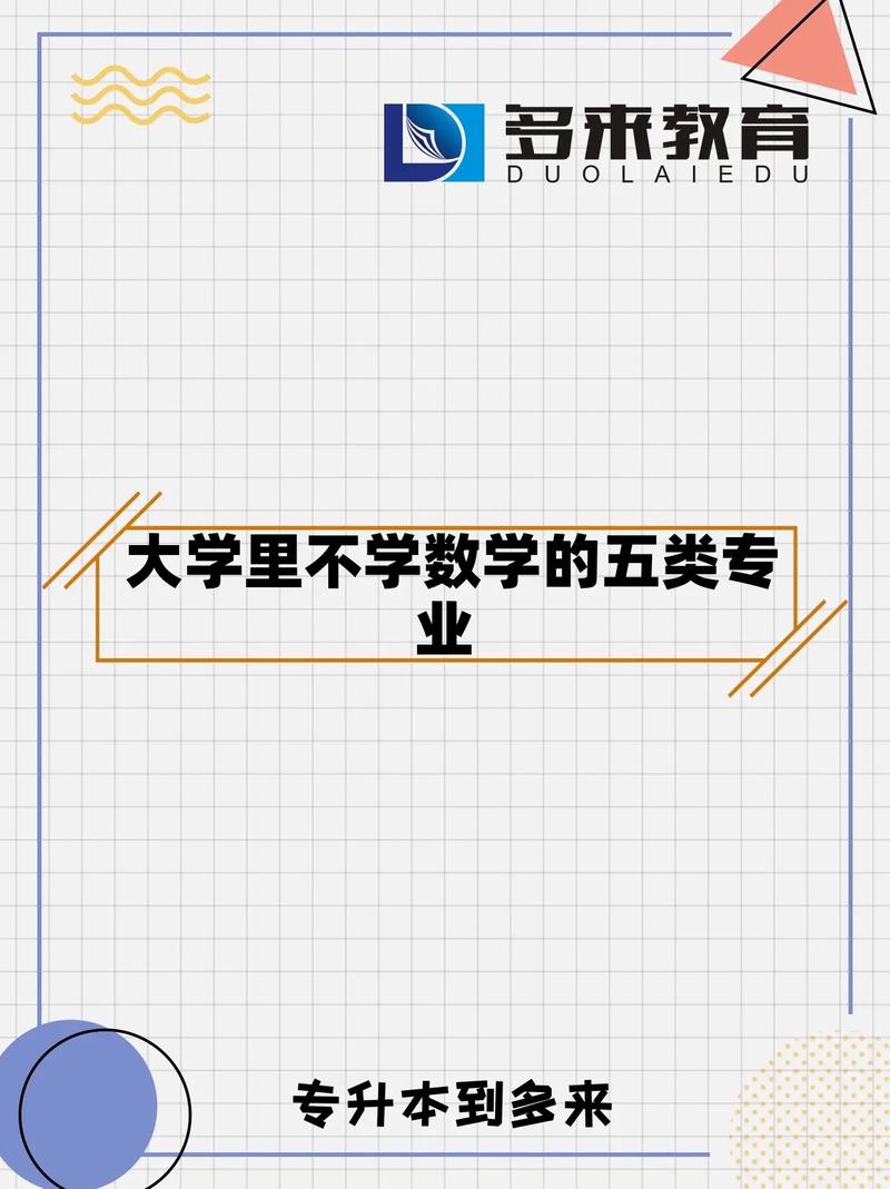 大學什么專業不用學數學(完全不用學數學的專業)-圖1