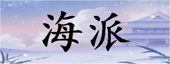海派是什么意思(跟海運(yùn)DDP的區(qū)別)-圖1